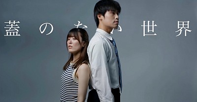 蓋のない世界